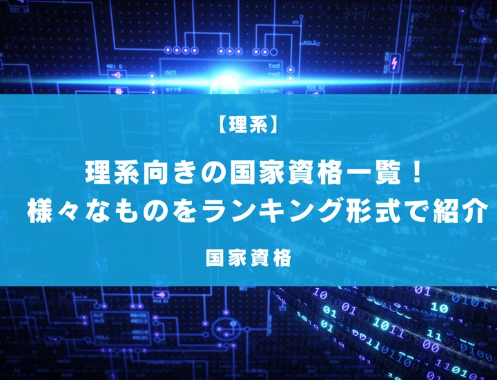 理系向きの国家資格一覧！人気なものや必要勉強時間などランキング形式で徹底解説